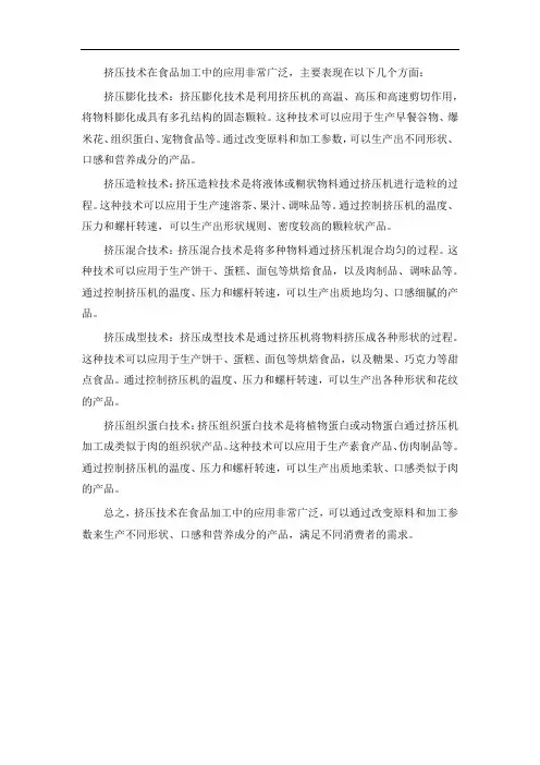 挤压技术在食品加工中的应用
