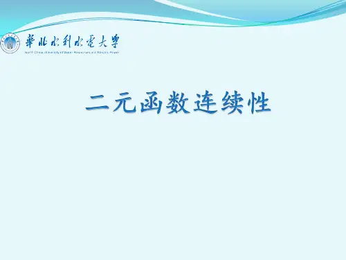 二元函数连续性