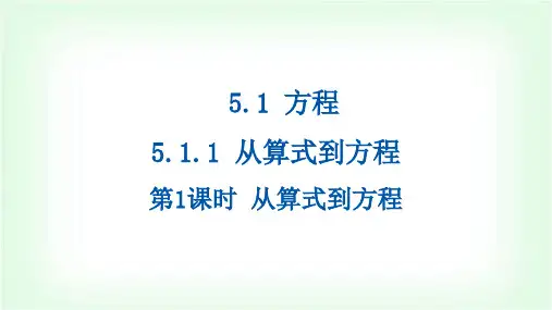 人教版七年级数学上册5.1方程-5.1.1从算式到方程-第1课时从算式到方程课件