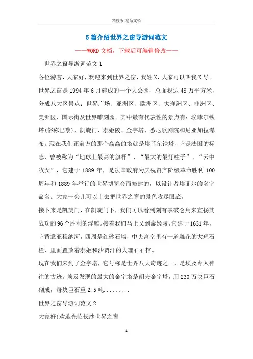 5篇介绍世界之窗导游词范文