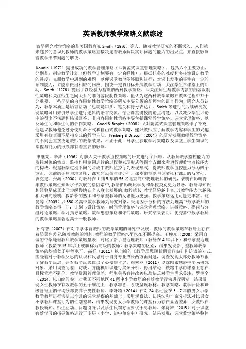 英语教师教学策略文献综述