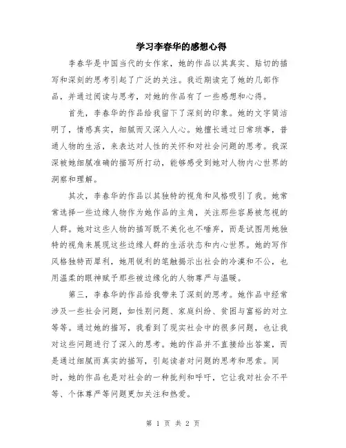 学习李春华的感想心得