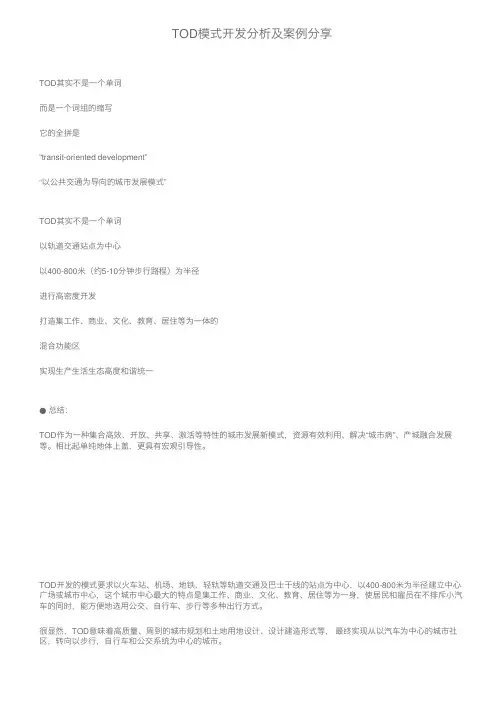 TOD模式开发分析及案例分享
