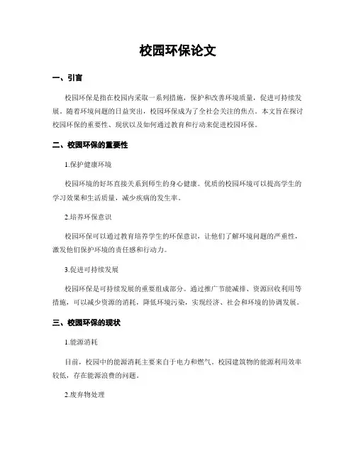 校园环保论文