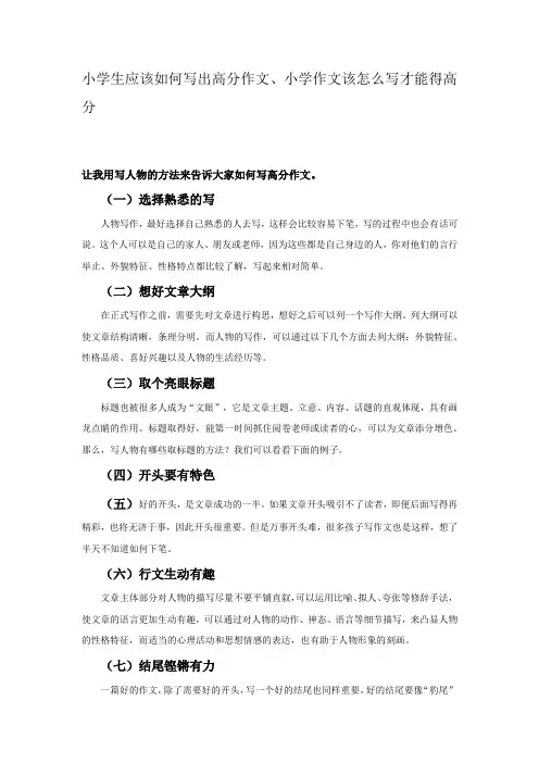 小学生应该如何写出高分作文、小学作文该怎么写才能得高分
