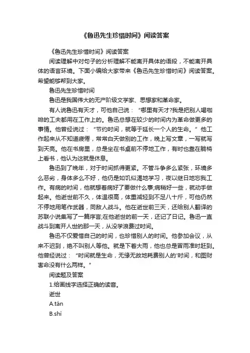 《鲁迅先生珍惜时间》阅读答案