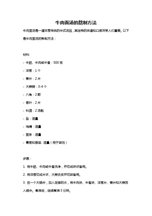 牛肉面汤的熬制方法