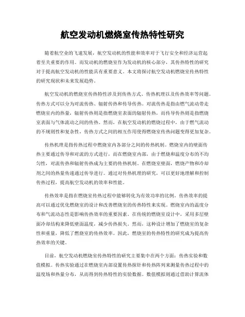航空发动机燃烧室传热特性研究