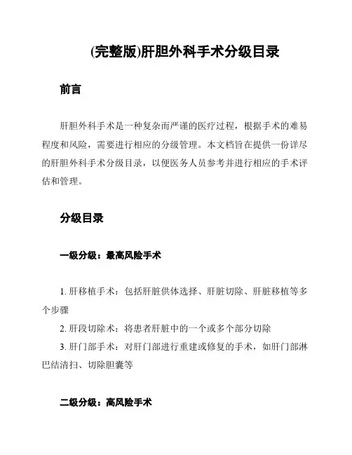 (完整版)肝胆外科手术分级目录