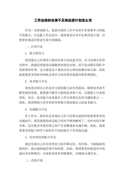 工作总结的自身不足和改进计划怎么写