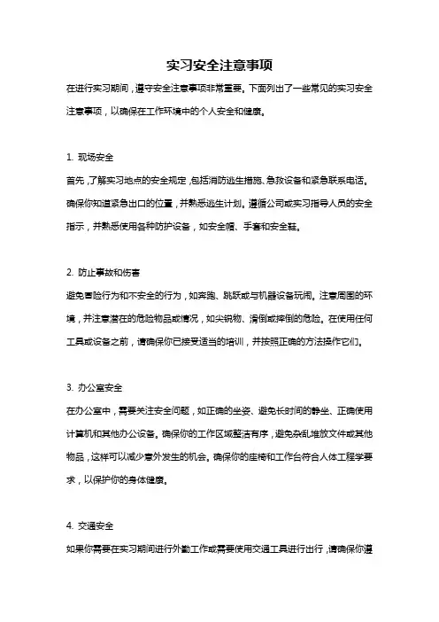 实习安全注意事项