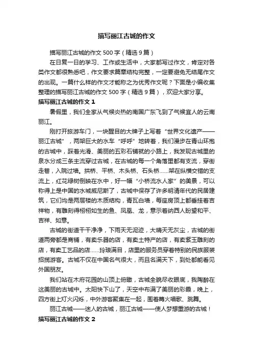 描写丽江古城的作文500字（精选9篇）