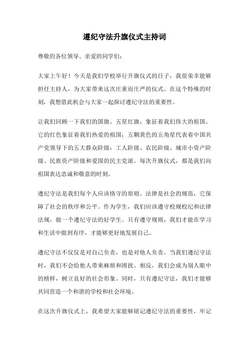 遵纪守法升旗仪式主持词