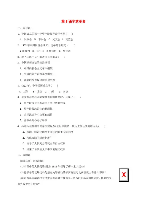 八年级历史上册 第8课 辛亥革命同步练习(含材料题答案) 新人教版
