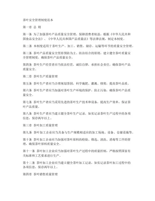 茶叶安全管理制度范本