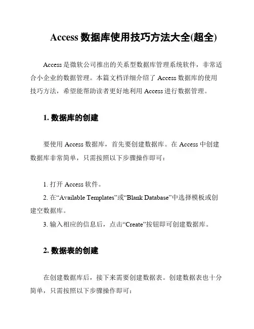 Access数据库使用技巧方法大全(超全)