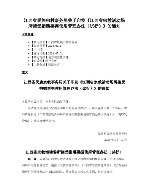 江西省民族宗教事务局关于印发《江西省宗教活动场所接受捐赠票据使用管理办法（试行）》的通知