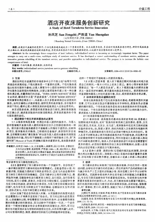 酒店开夜床服务创新研究