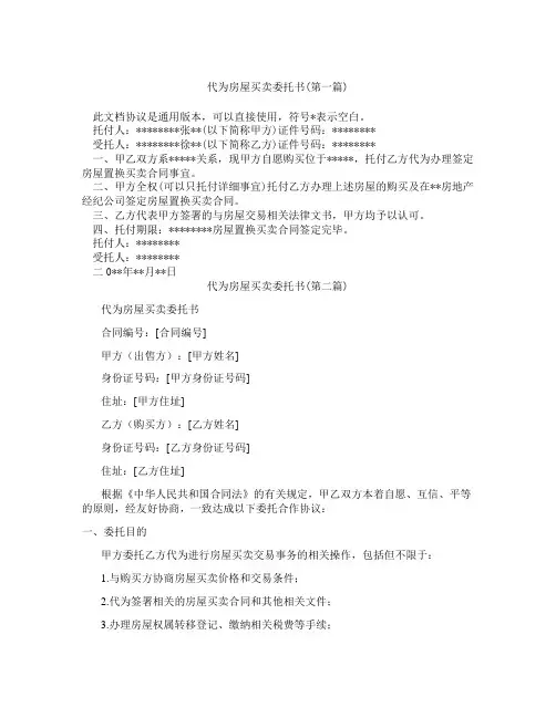 代为房屋买卖委托书精选3篇