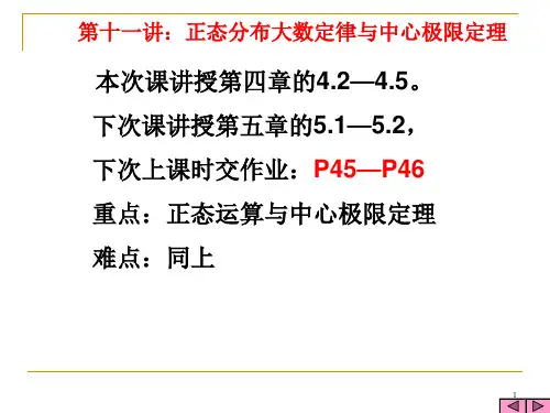 正态分布大数定律与中心极限定理