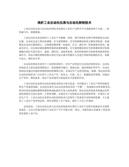 浅析工业自动化仪表与自动化控制技术