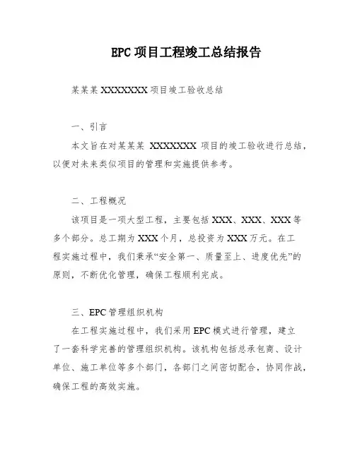 EPC项目工程竣工总结报告