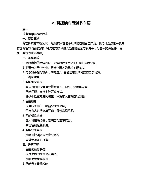 ai智能酒店策划书3篇
