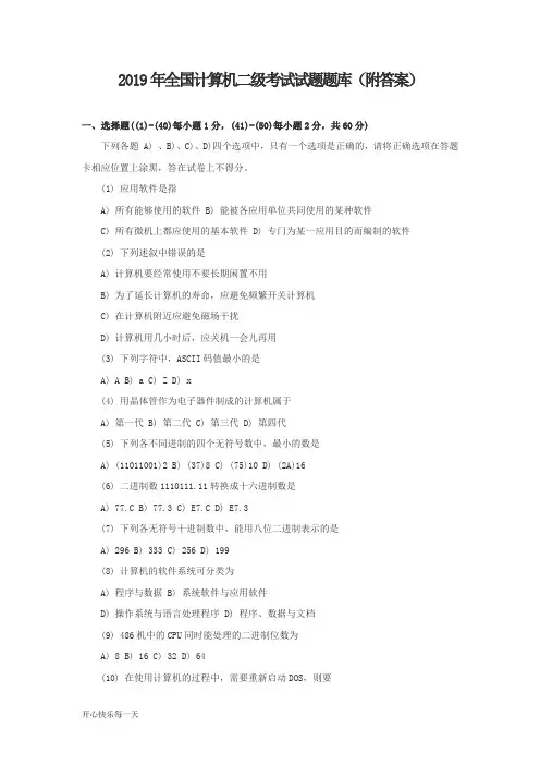 2019年全国计算机二级考试试题题库(附答案)【精选】
