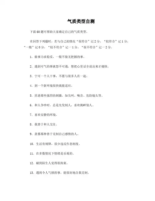 气质类型自测量表