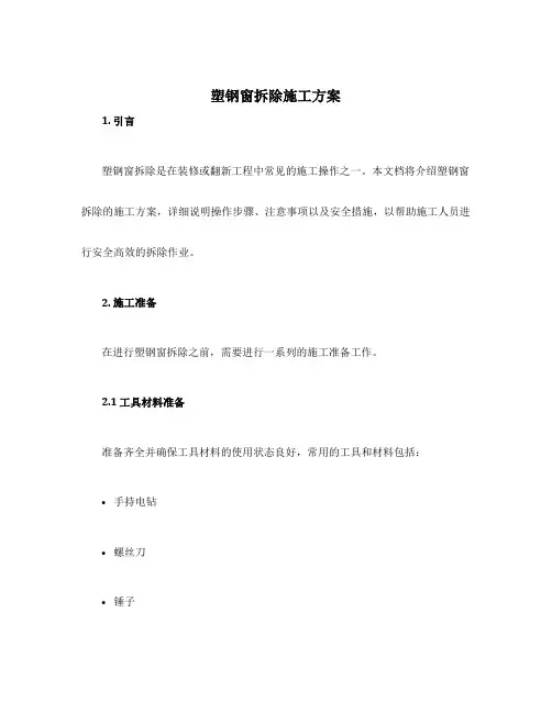 塑钢窗拆除施工方案
