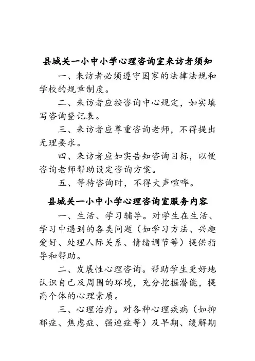 中小学心理咨询室来访者须知