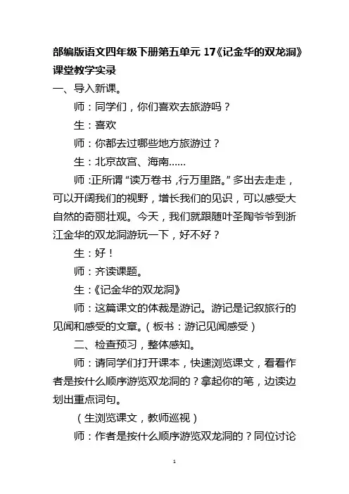 部编版语文四年级下册第五单元17《记金华的双龙洞》课堂教学实录