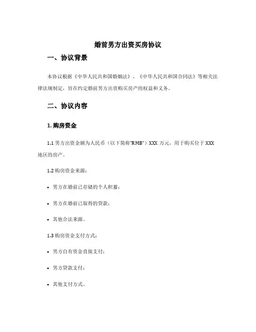 婚前男方出资买房协议