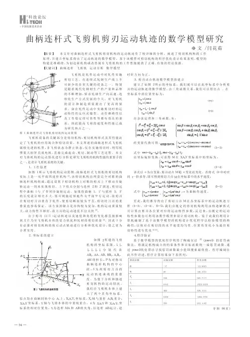 曲柄连杆式飞剪机剪刃运动轨迹的数学模型研究