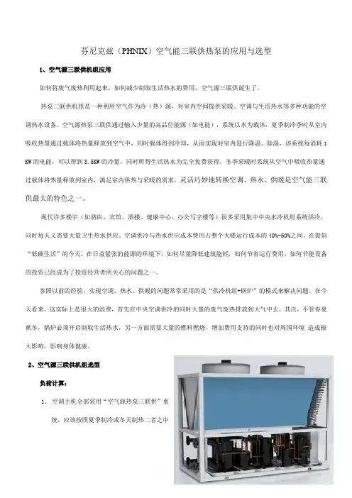 芬尼克兹(PHNIX)空气能三联供中央空调