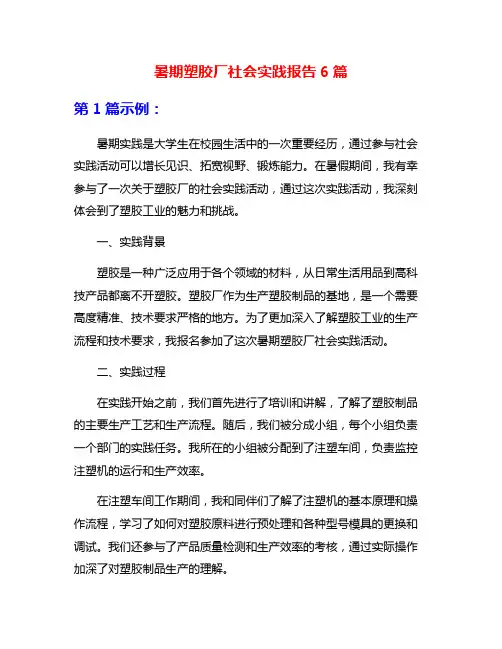 暑期塑胶厂社会实践报告6篇