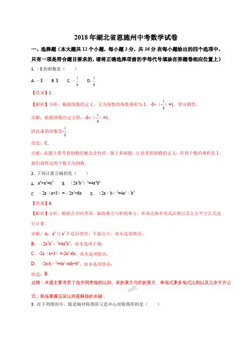 湖北省恩施州2018年中考数学试题(解析版)