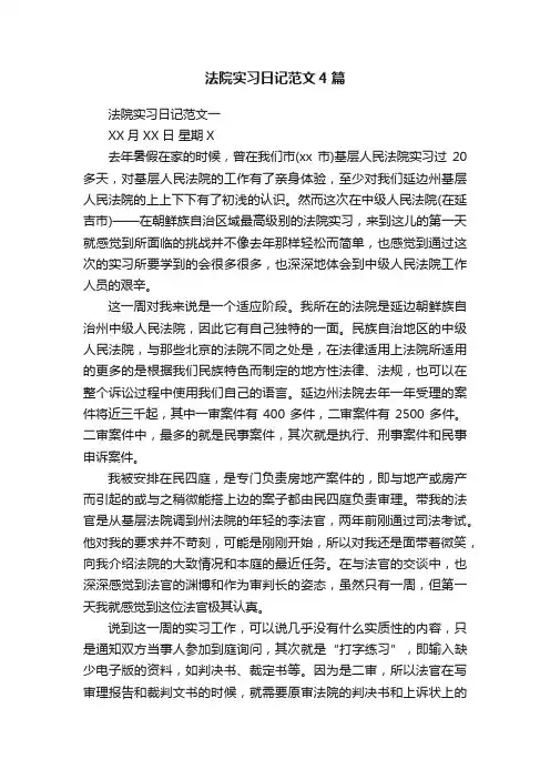 法院实习日记范文4篇