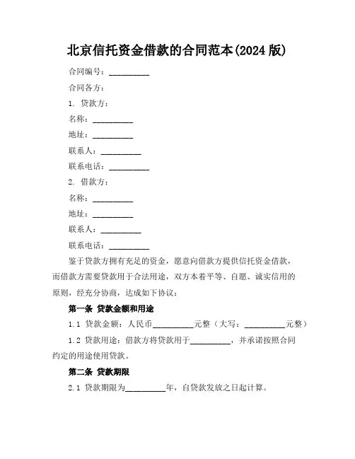 北京信托资金借款的合同范本(2024版)