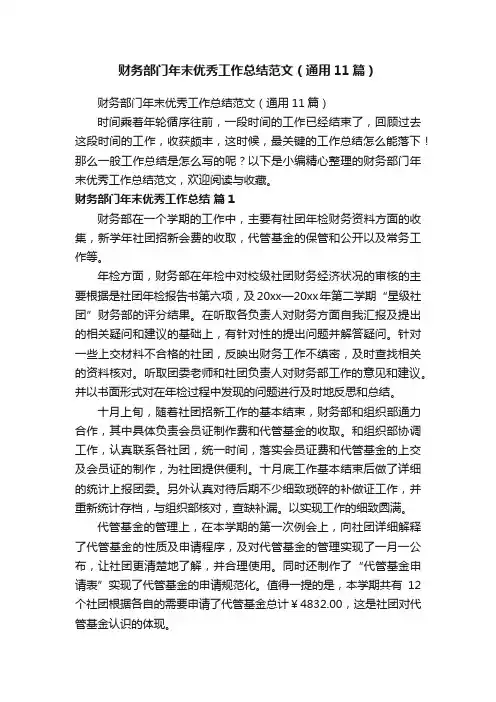 财务部门年末优秀工作总结范文（通用11篇）