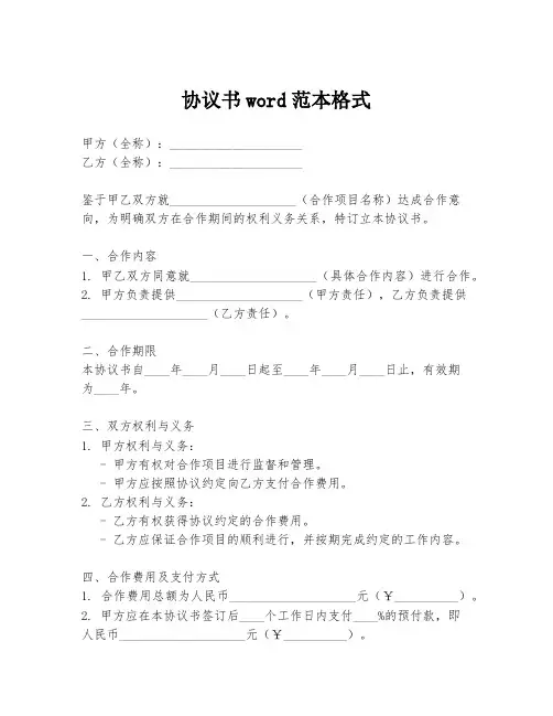 协议书word范本格式