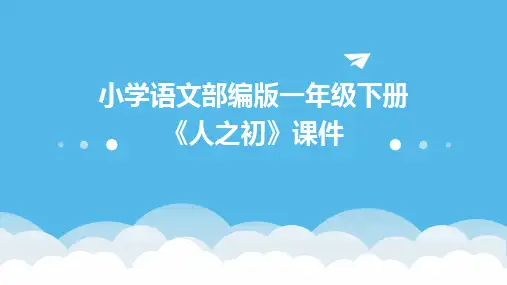 小学语文部编版一年级下册《人之初》课件