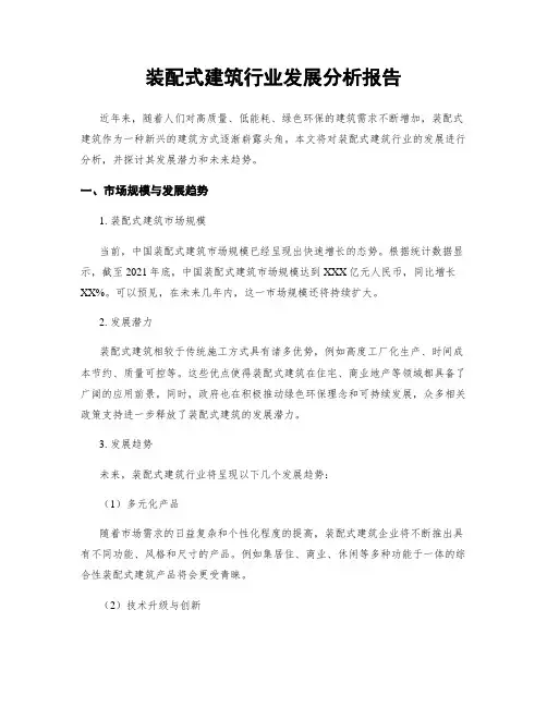 装配式建筑行业发展分析报告