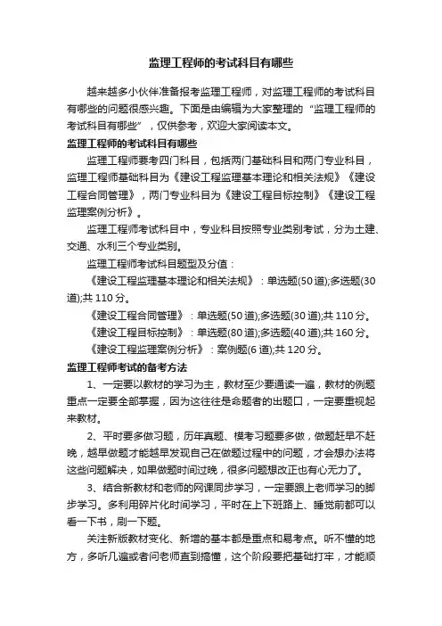 监理工程师的考试科目有哪些