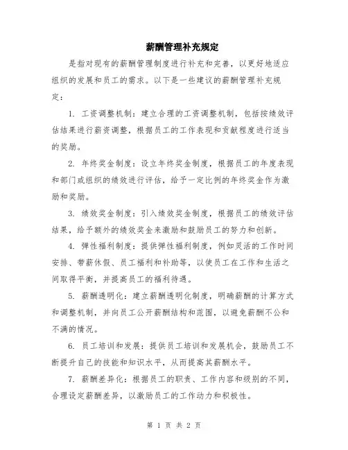 薪酬管理补充规定