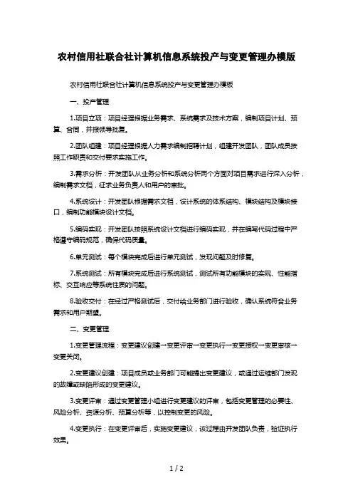 农村信用社联合社计算机信息系统投产与变更管理办模版