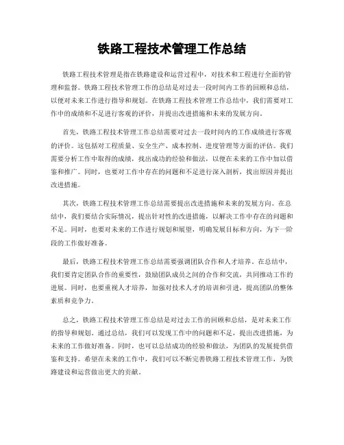 铁路工程技术管理工作总结