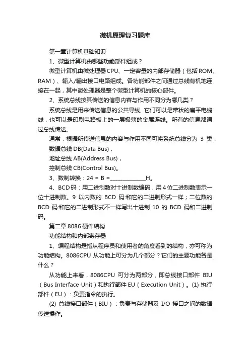 微机原理复习题库