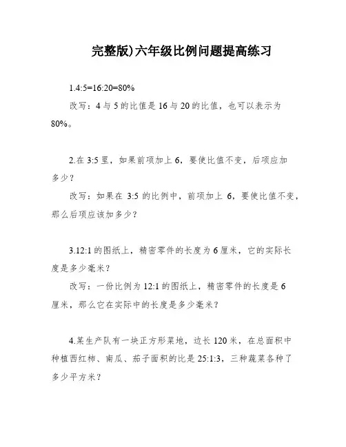 完整版)六年级比例问题提高练习