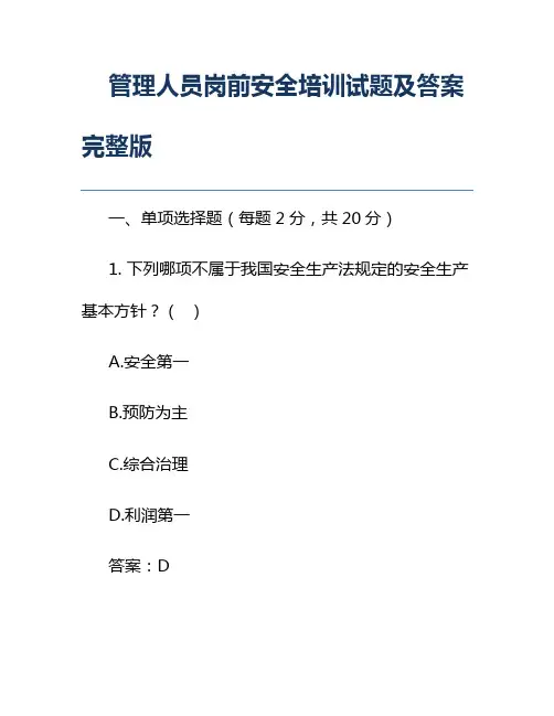 管理人员岗前安全培训试题及答案 完整版
